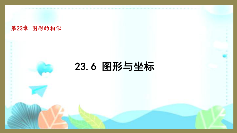 23.6 图形与坐标 （课件）2024-2025-华东师大版数学九年级上册.pptx_第1页