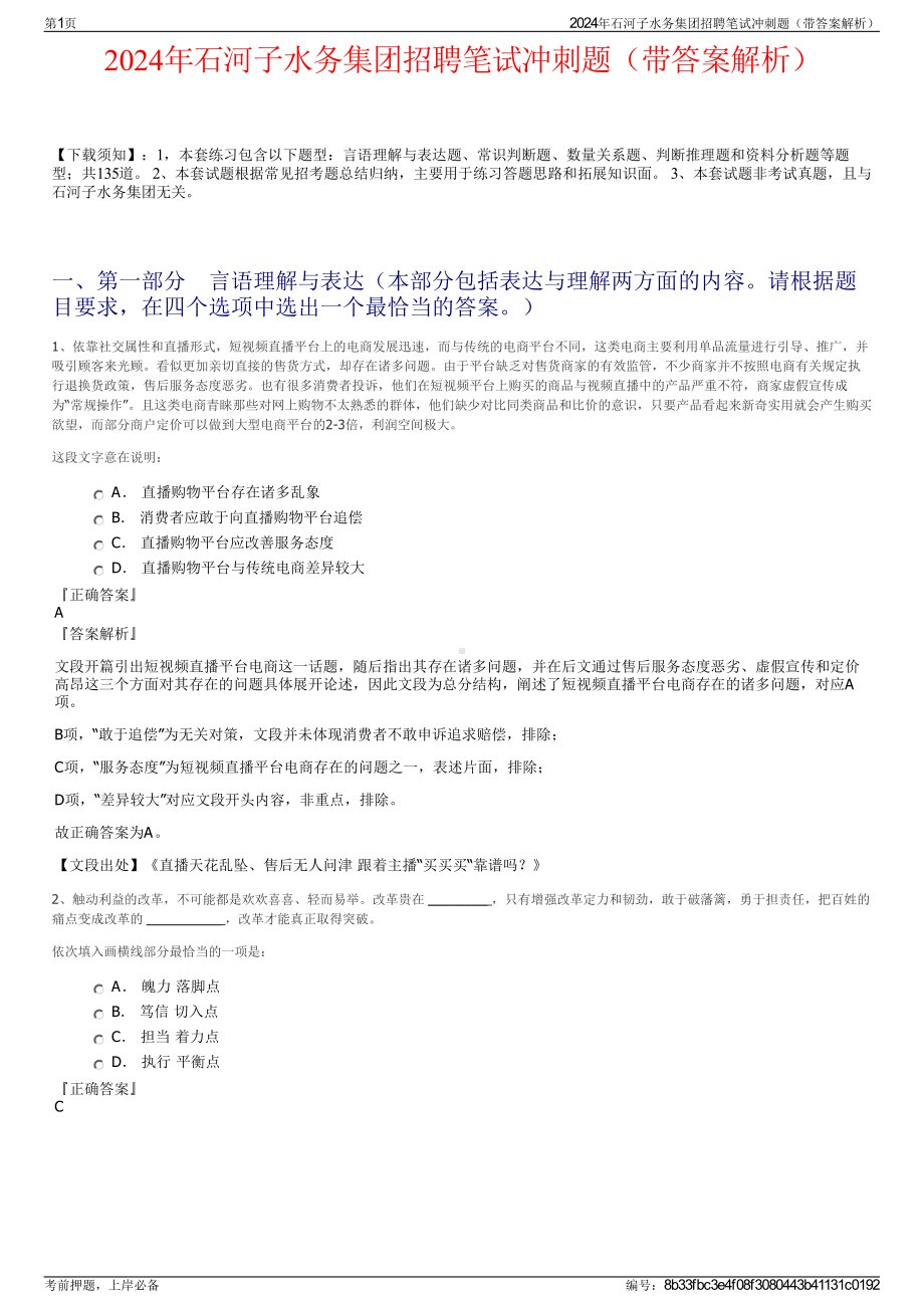 2024年石河子水务集团招聘笔试冲刺题（带答案解析）.pdf_第1页