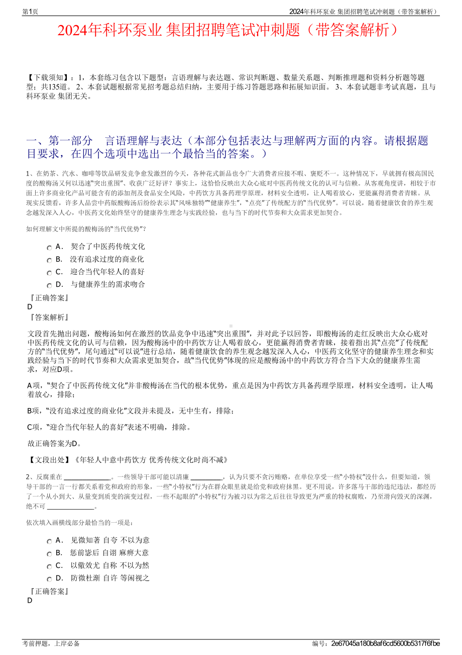 2024年科环泵业 集团招聘笔试冲刺题（带答案解析）.pdf_第1页