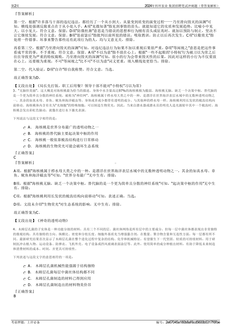 2024年科环泵业 集团招聘笔试冲刺题（带答案解析）.pdf_第2页