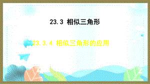 23.3.4 相似三角形的应用 （课件）2024-2025-华东师大版数学九年级上册.pptx