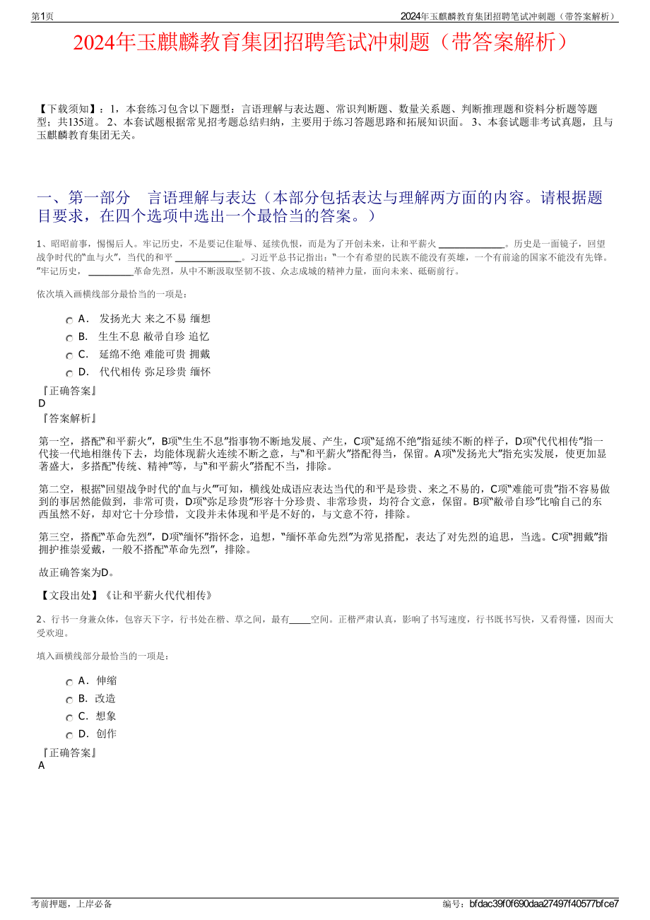 2024年玉麒麟教育集团招聘笔试冲刺题（带答案解析）.pdf_第1页