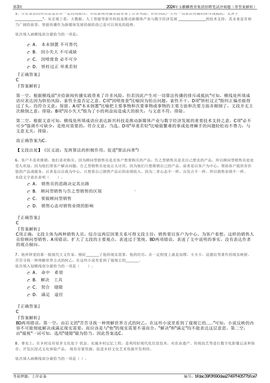 2024年玉麒麟教育集团招聘笔试冲刺题（带答案解析）.pdf_第3页