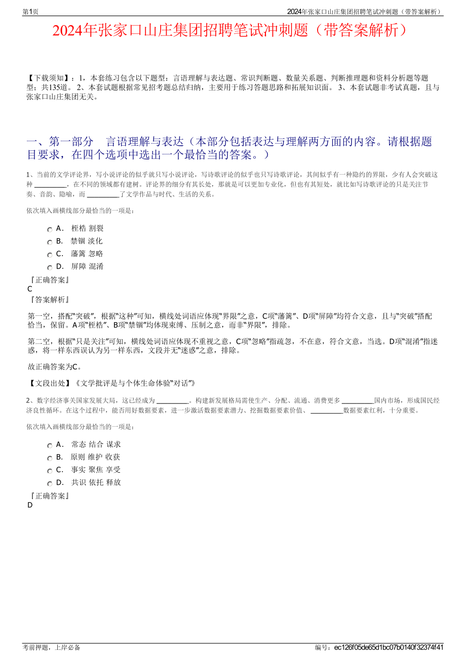 2024年张家口山庄集团招聘笔试冲刺题（带答案解析）.pdf_第1页