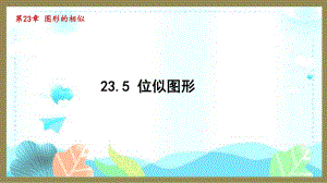 23.5 位似图形 （课件）2024-2025-华东师大版数学九年级上册.pptx