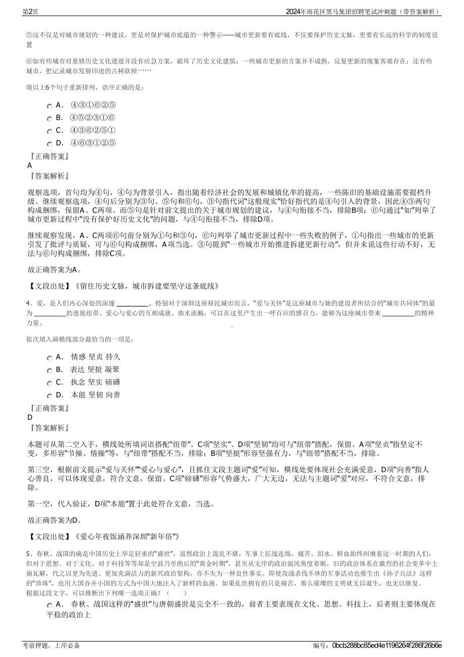 2024年雨花区黑马集团招聘笔试冲刺题（带答案解析）.pdf_第2页