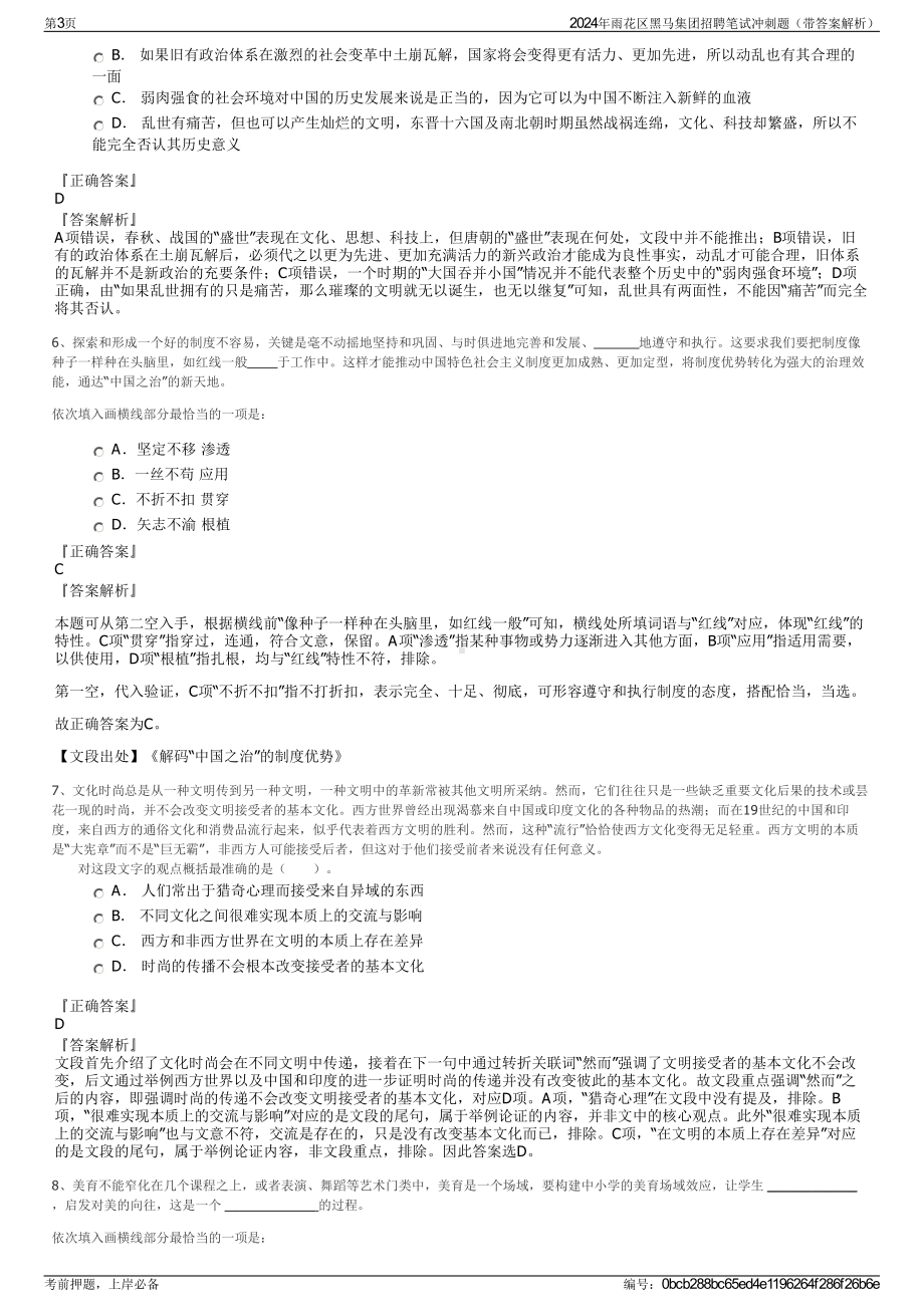 2024年雨花区黑马集团招聘笔试冲刺题（带答案解析）.pdf_第3页