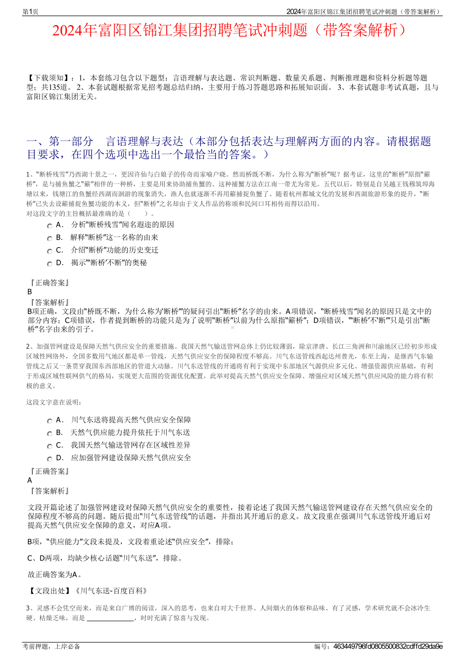 2024年富阳区锦江集团招聘笔试冲刺题（带答案解析）.pdf_第1页