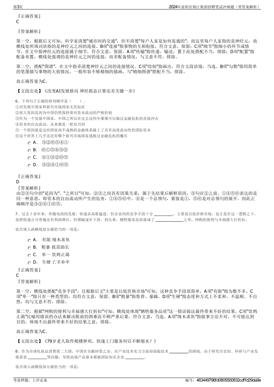 2024年富阳区锦江集团招聘笔试冲刺题（带答案解析）.pdf_第3页