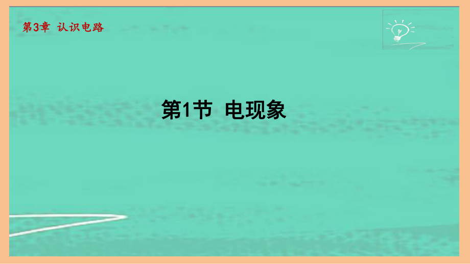 3.1电现象（课件）2024-2025-教科版物理九年级全一册.pptx_第1页