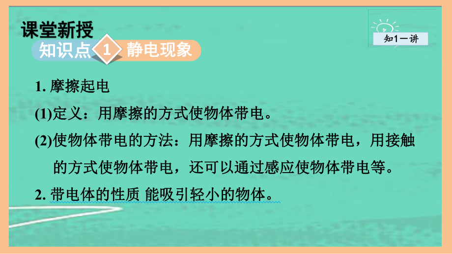 3.1电现象（课件）2024-2025-教科版物理九年级全一册.pptx_第2页