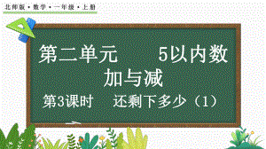 2.3 还剩下多少（ppt课件）-2024新北师大版一年级上册《数学》.pptx