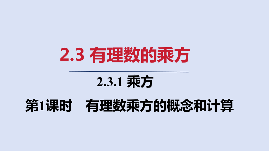 2.3.1 第1课时　有理数乘方的概念和计算ppt课件(共21张PPT)-2024新人教版七年级上册《数学》.pptx_第1页