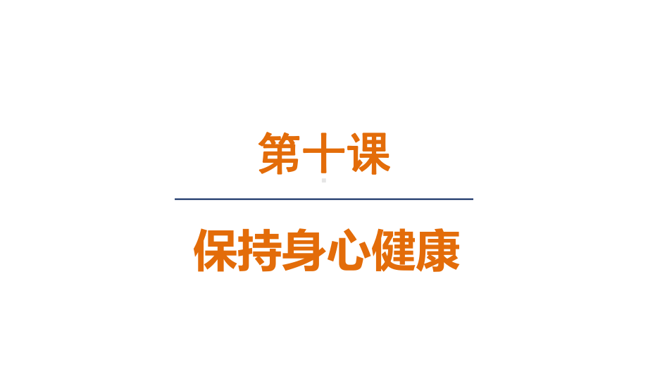 10.1 爱护身体 ppt课件(共18张PPT)+内嵌视频-（2024新部编）统编版七年级上册《道德与法治》.pptx_第1页