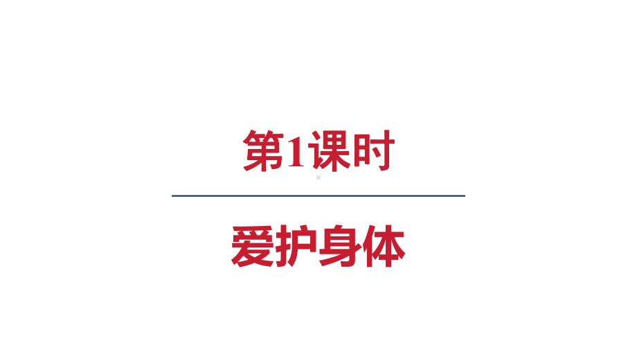 10.1 爱护身体 ppt课件(共18张PPT)+内嵌视频-（2024新部编）统编版七年级上册《道德与法治》.pptx_第3页