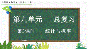 总复习（3） 统计与概率（ppt课件）-2024新北师大版一年级上册《数学》.pptx