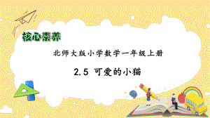 5 可爱的小猫 （ppt课件）-2024新北师大版一年级上册《数学》.pptx