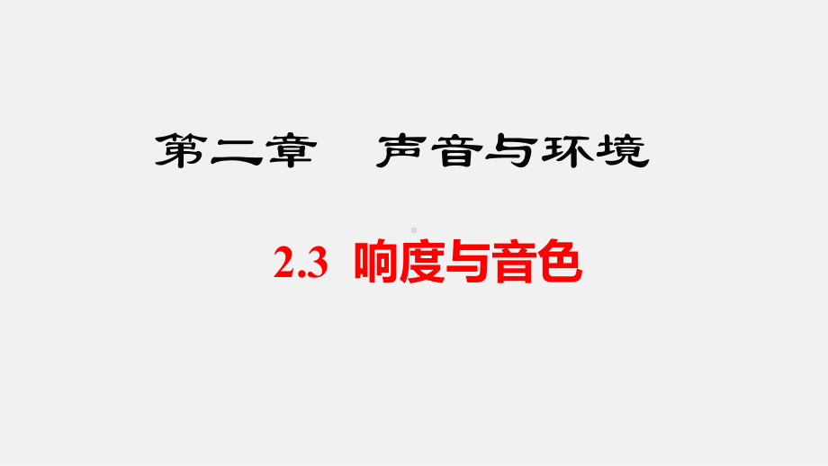 2.3 响度与音色 课件 2024-2025-沪粤版-物理八年级上册.pptx_第1页