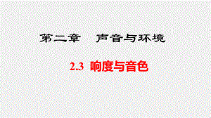 2.3 响度与音色 课件 2024-2025-沪粤版-物理八年级上册.pptx