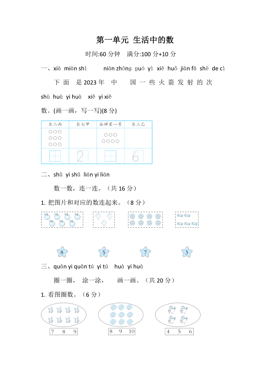 2024新北师大版一年级上册《数学》第一单元 生活中的数 单元综合素质检测试题（含答案）.doc_第1页