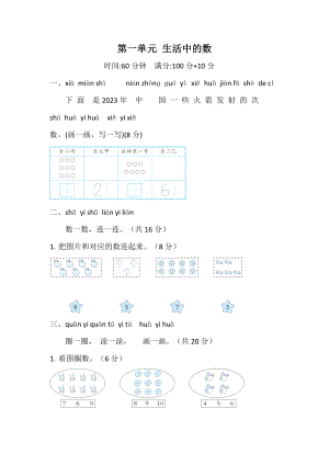 2024新北师大版一年级上册《数学》第一单元 生活中的数 单元综合素质检测试题（含答案）.doc