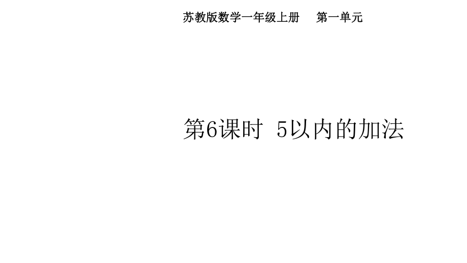 第一单元 第6课时 5以内的加法（课件） 苏教版（2024）数学一年级上册.pptx_第1页