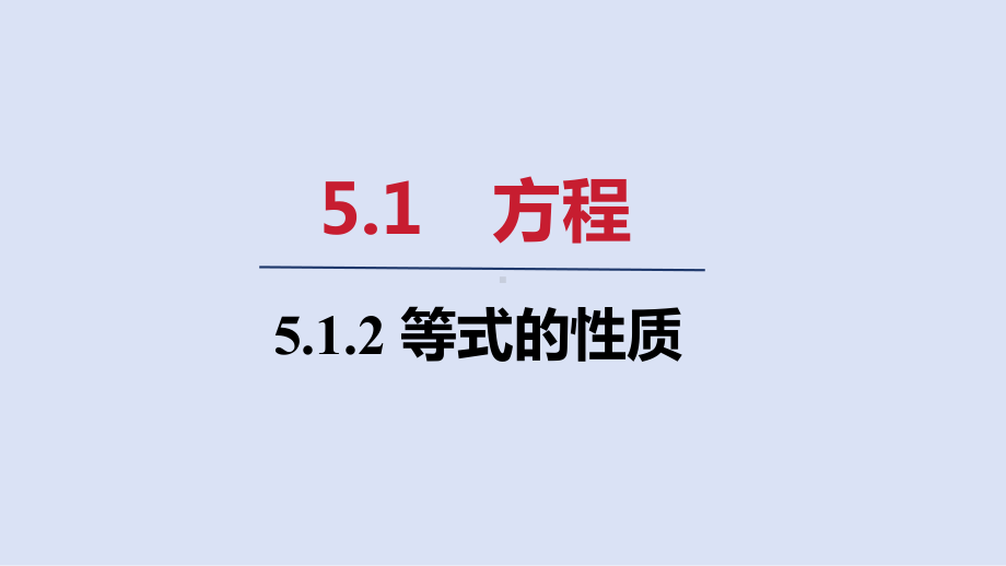 5.1.2 等式的性质 ppt课件(共21张PPT)-2024新人教版七年级上册《数学》.pptx_第1页