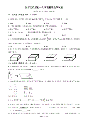 江苏名校2024级新初一入学理科班数学试卷及答案.pdf