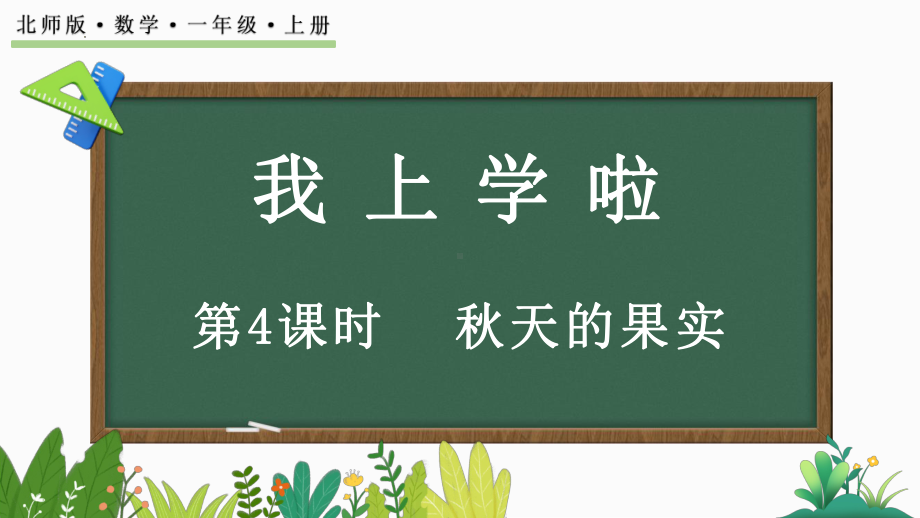 我上学啦 秋天的果实（ppt课件）-2024新北师大版一年级上册《数学》.pptx_第1页