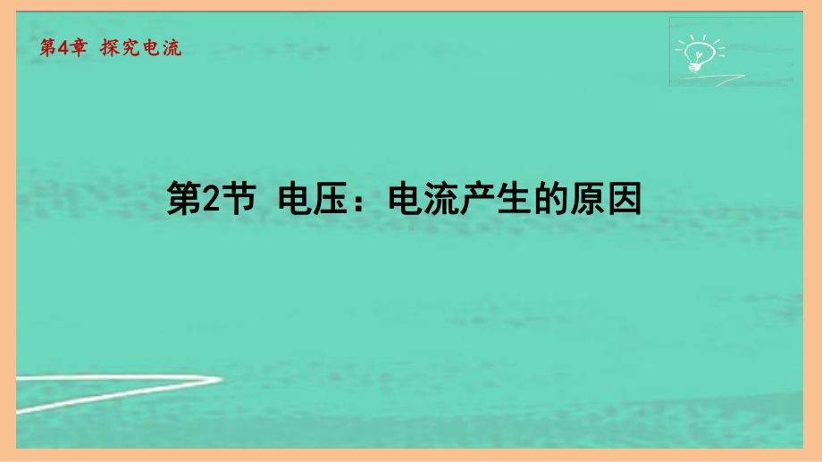 4.2电压：电流产生的原因（课件）2024-2025-教科版物理九年级上册.pptx_第1页