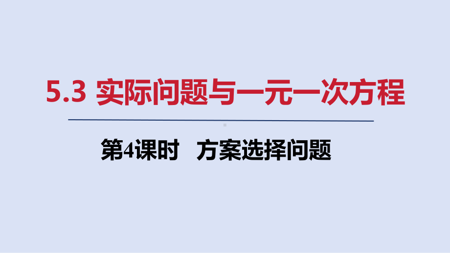 5.3 第4课时　方案选择问题ppt课件(共16张PPT)-2024新人教版七年级上册《数学》.pptx_第1页