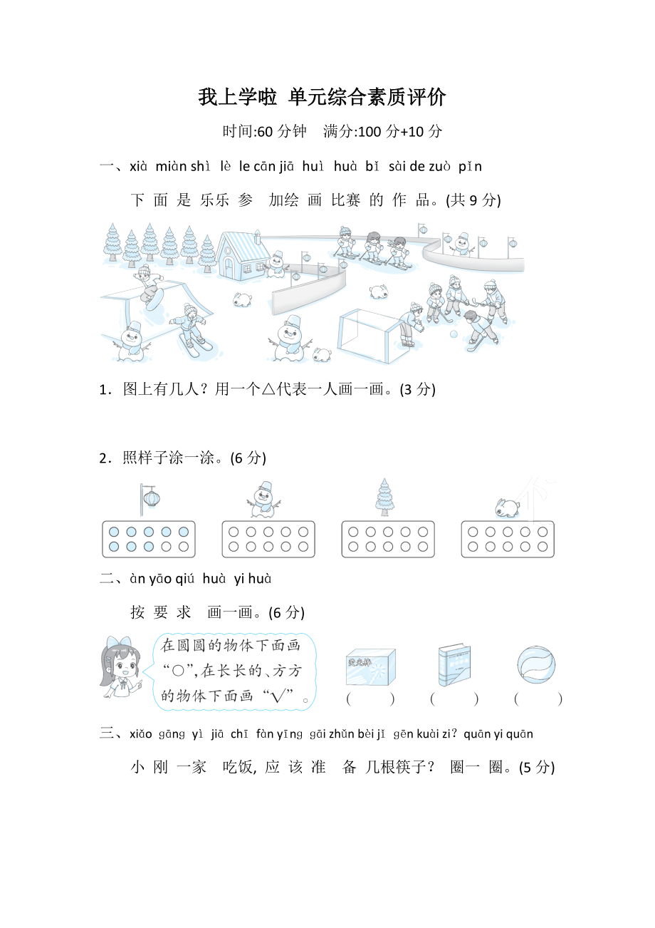 [2024]新北师大版一年级上册《数学》单元综合素质评价（含答案）（全册打包）.rar