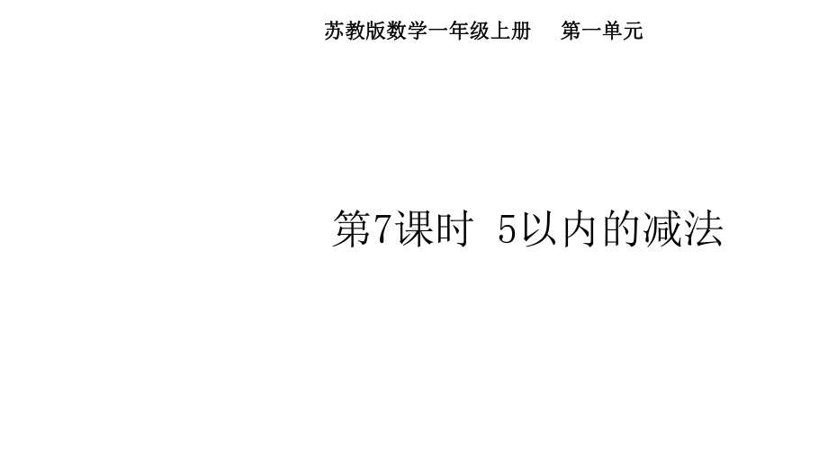 第一单元 第7课时 5以内的减法（课件） 苏教版（2024）数学一年级上册.pptx_第1页