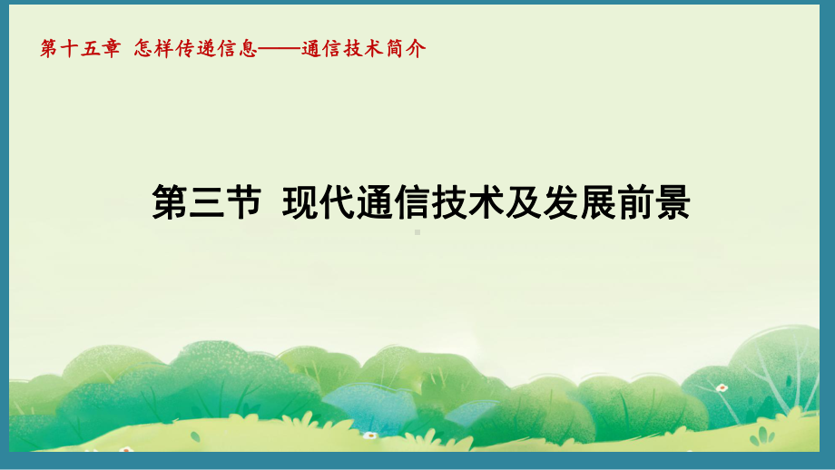 15.3 现代通信技术及发展前景（课件）2024-2025-北师大版物理九年级上册.pptx_第1页