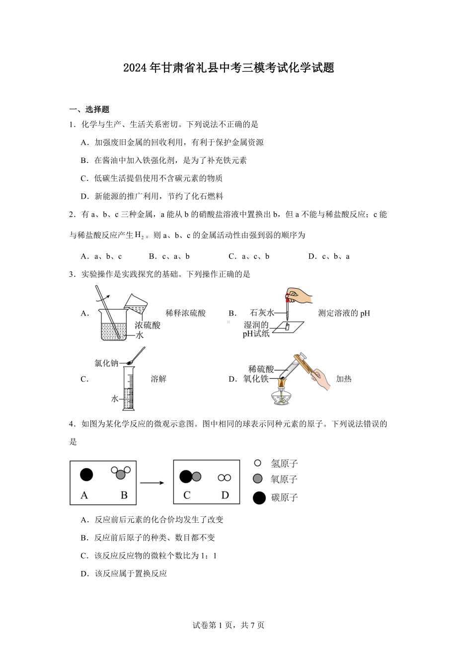 2024年甘肃省礼县中考三模考试化学试题.docx_第1页