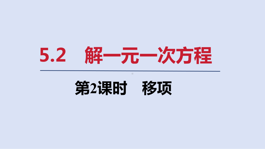 5.2 第2课时　移项ppt课件(共20张PPT)-2024新人教版七年级上册《数学》.pptx_第1页