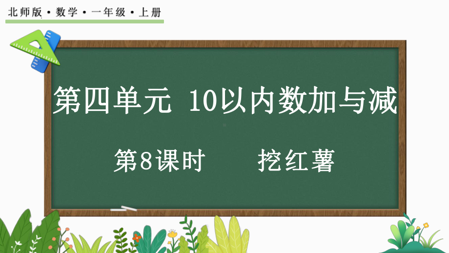 4.8 挖红薯（ppt课件）-2024新北师大版一年级上册《数学》.pptx_第1页