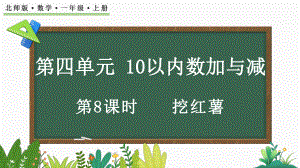 4.8 挖红薯（ppt课件）-2024新北师大版一年级上册《数学》.pptx