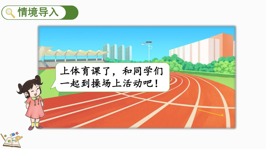 我上学啦 我们的操场（ppt课件）-2024新北师大版一年级上册《数学》.pptx_第2页