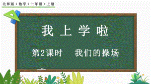 我上学啦 我们的操场（ppt课件）-2024新北师大版一年级上册《数学》.pptx