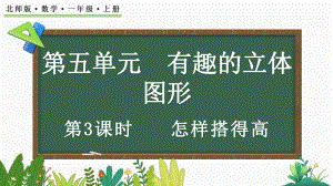 5.3 怎样搭得高（ppt课件）-2024新北师大版一年级上册《数学》.pptx