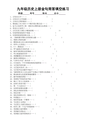 初中历史部编版九年级上册金句简答填空练习（共88个附参考答案）.doc