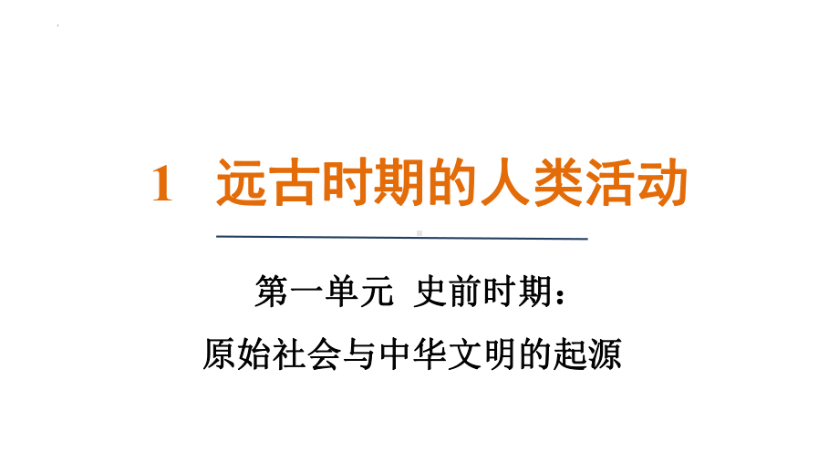 1.1远古时期的人类活动 ppt课件-（2024新部编）统编版七年级上册《历史》.pptx_第1页