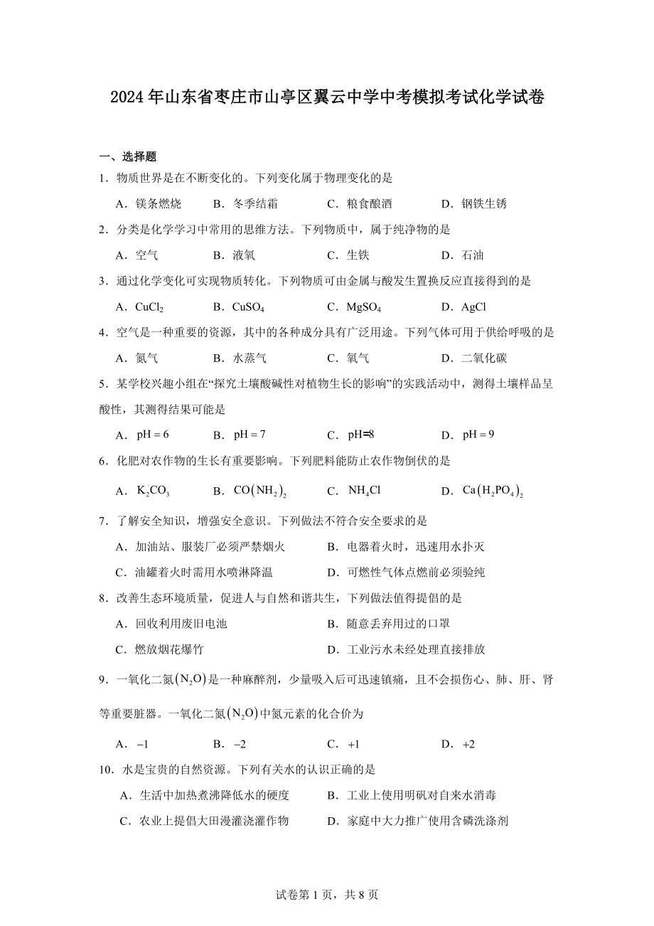 2024年山东省枣庄市山亭区翼云中学中考模拟考试化学试卷.docx_第1页