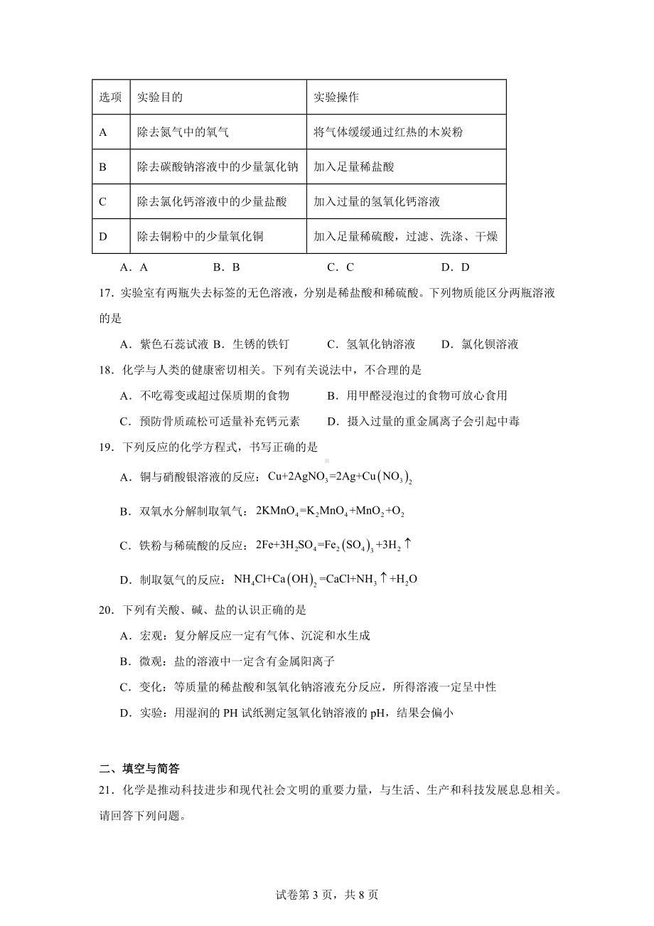 2024年山东省枣庄市山亭区翼云中学中考模拟考试化学试卷.docx_第3页