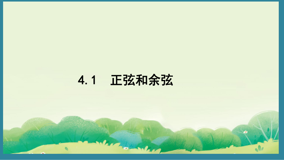 4.1 正弦和余弦 （课件）2024-2025湘教版 数学九年级上册.pptx_第1页