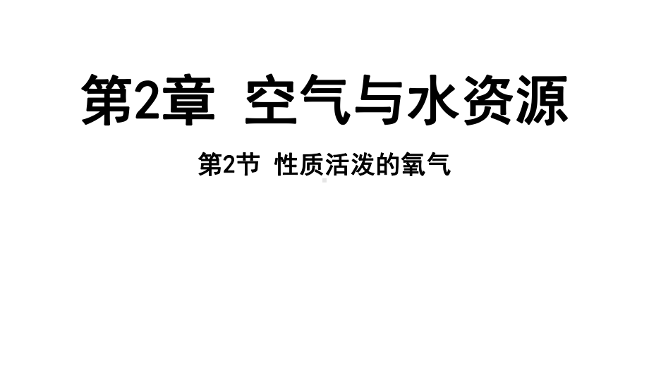 2.2 性质活泼的氧气ppt课件（26张PPT)-2024新沪教版九级上册《化学》.pptx_第2页