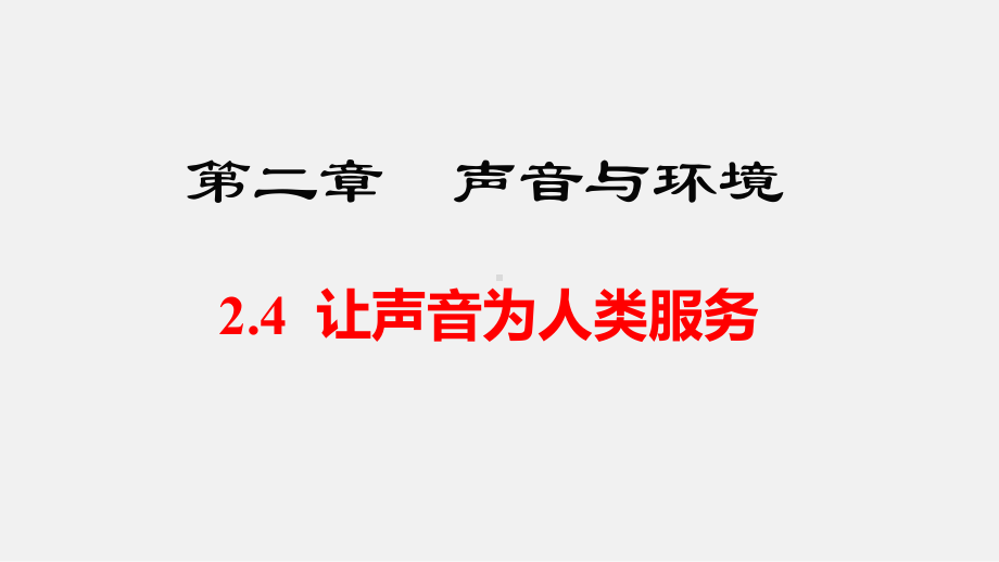 2.4 让声音为人类服务 课件 2024-2025-沪粤版-物理八年级上册.pptx_第1页