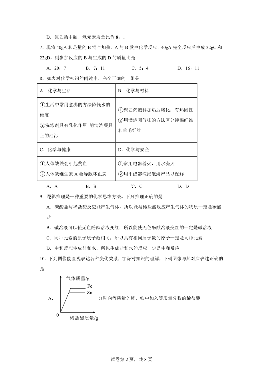 2024年黑龙江省绥化市中考化学真题.docx_第2页