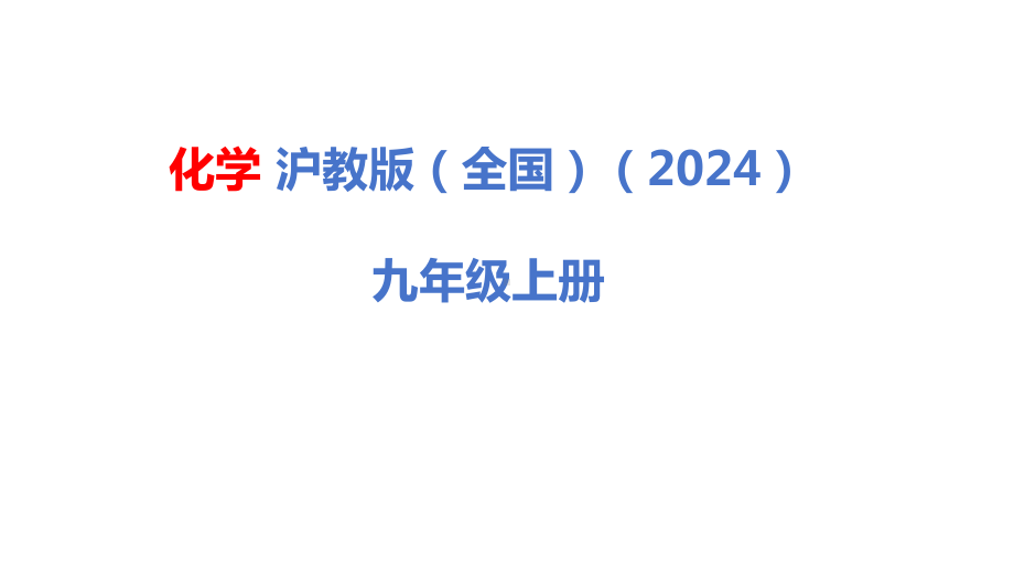 1.1 认识化学科学ppt课件（26张PPT)-2024新沪教版九级上册《化学》.pptx_第1页